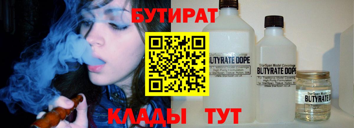 БУТИРАТ бутандиол  Вход с VPN  Новый Уренгой 